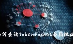 如何查询TokenPocket合约地址