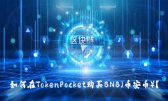 如何在TokenPocket购买BNB（币