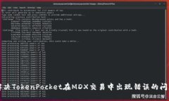 解决TokenPocket在MDX交易中出