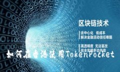 如何在香港使用TokenPocke