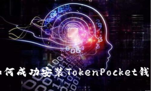 如何成功安装TokenPocket钱包