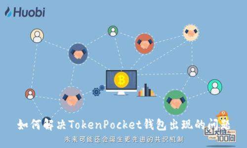 如何解决TokenPocket钱包出现的问题