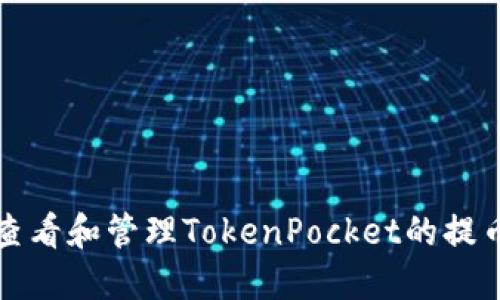 如何查看和管理TokenPocket的提币记录