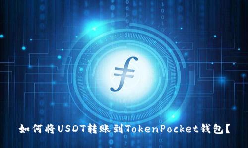如何将USDT转账到TokenPocket钱包？