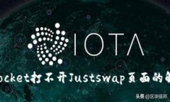 TokenPocket打不开Justswap页面