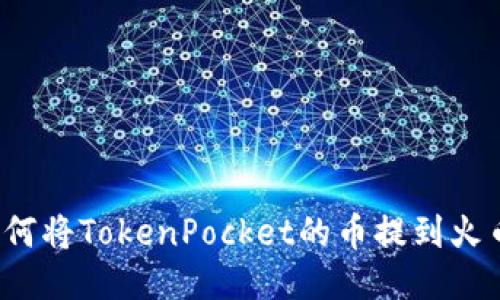如何将TokenPocket的币提到火币？