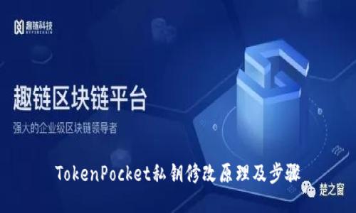 TokenPocket私钥修改原理及步骤