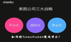 如何将TokenPocket变成中文