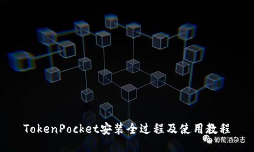 TokenPocket安装全过程及使用教程