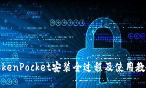 TokenPocket安装全过程及使用教程