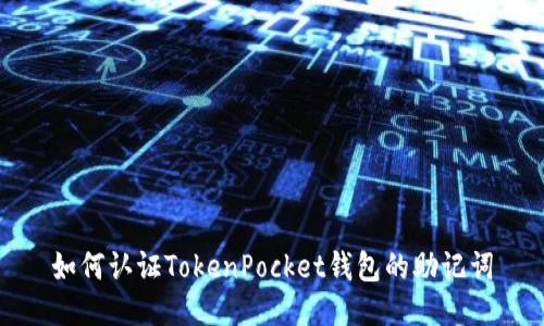 如何认证TokenPocket钱包的助记词