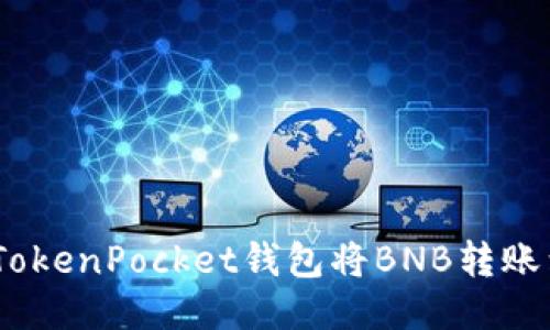 如何使用TokenPocket钱包将BNB转账到HT钱包?