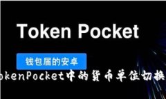 如何将TokenPocket中的货币单