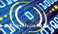 如何在TokenPocket购买Pig币？