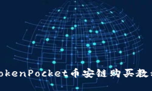 TokenPocket币安链购买教程