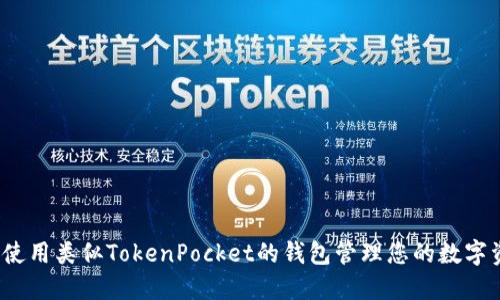如何使用类似TokenPocket的钱包管理您的数字资产？