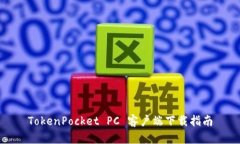 TokenPocket PC 客户端下载指