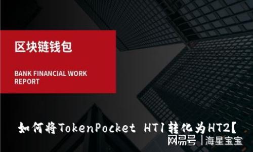 如何将TokenPocket HT1转化为HT2？