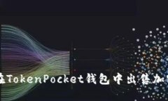 如何在TokenPocket钱包中出售
