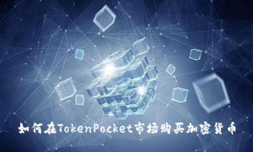 如何在TokenPocket市场购买加密货币