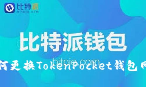 教你如何更换TokenPocket钱包网络设置