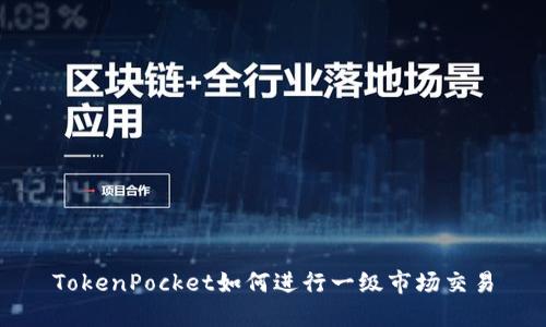 TokenPocket如何进行一级市场交易