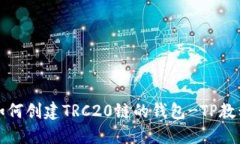 如何创建TRC20链的钱包-TP教程