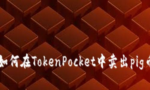 如何在TokenPocket中卖出pig币