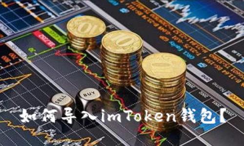 如何导入imToken钱包?