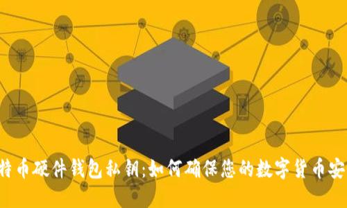 比特币硬件钱包私钥:如何确保您的数字货币安全?