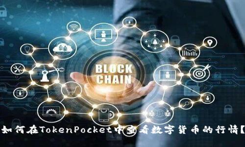 如何在TokenPocket中查看数字货币的行情?