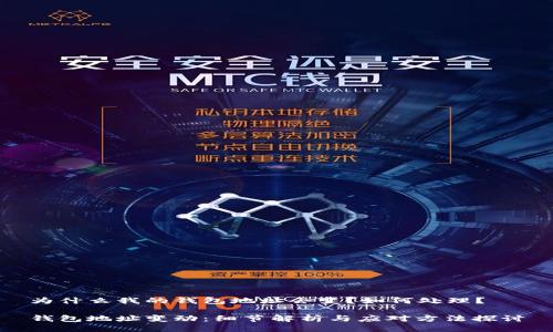 为什么我的钱包地址会变?如何处理?
钱包地址变动:细节解析与应对方法探讨