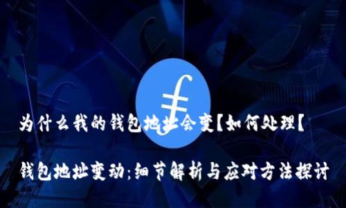 为什么我的钱包地址会变?如何处理?
钱包地址变动:细节解析与应对方法探讨