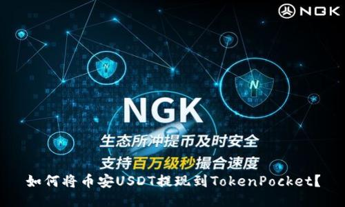 如何将币安USDT提现到TokenPocket?