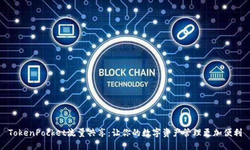 TokenPocket流量共享:让你的数字资产管理更加便利