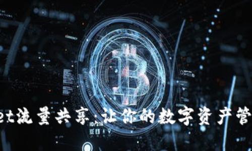 TokenPocket流量共享:让你的数字资产管理更加便利