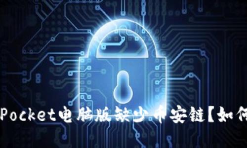TokenPocket电脑版缺少币安链?如何添加?
