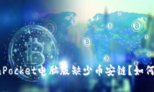 TokenPocket电脑版缺少币安链?如何添加?
