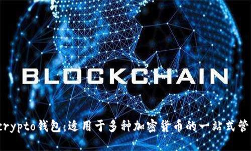 Multicrypto钱包:适用于多种加密货币的一站式管理工具