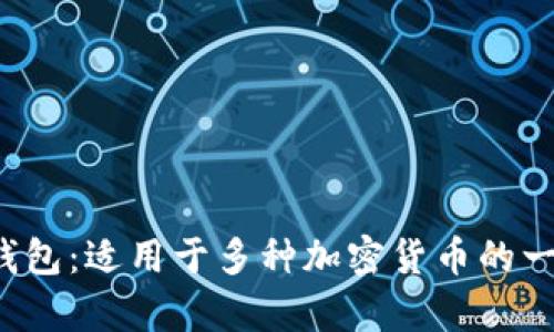 Multicrypto钱包:适用于多种加密货币的一站式管理工具