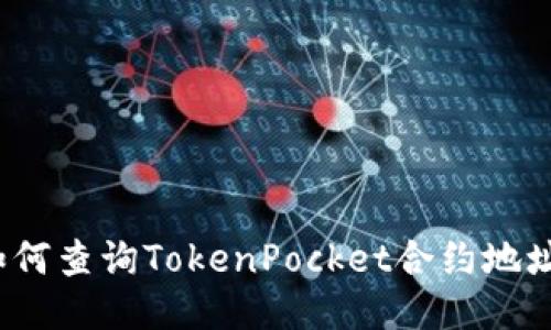 如何查询TokenPocket合约地址?