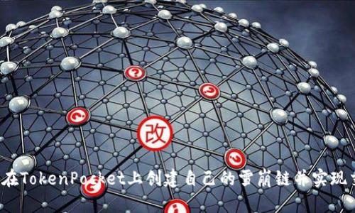 如何在TokenPocket上创建自己的雪崩链并实现交易?