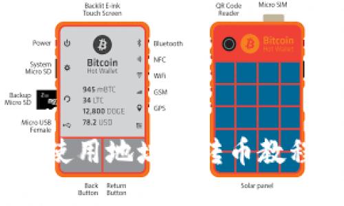 TokenPocket使用地址簿转币教程,简单易上手