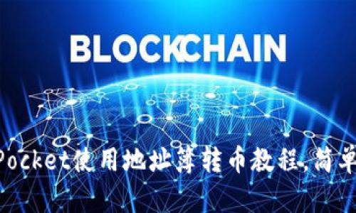 TokenPocket使用地址簿转币教程,简单易上手