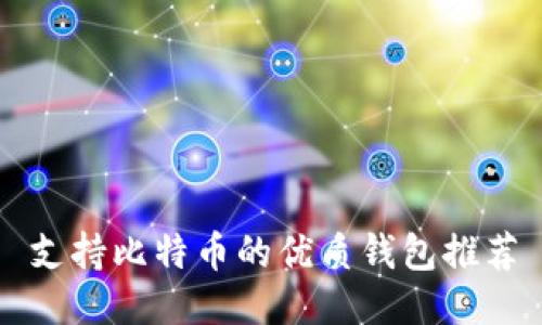 支持比特币的优质钱包推荐