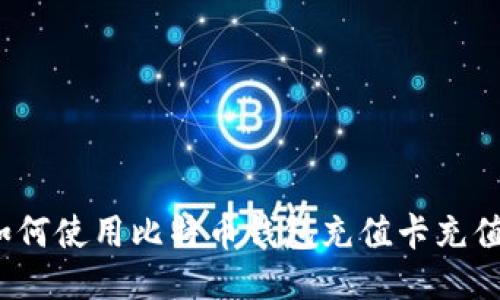 如何使用比特币钱包充值卡充值?