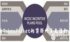 如何解决TokenPocket的薄饼网