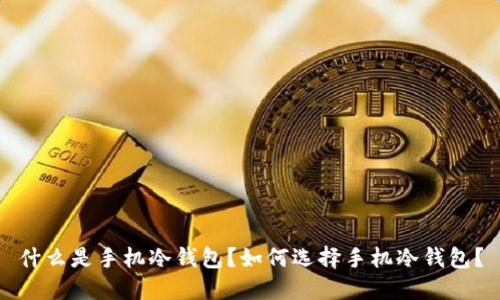 什么是手机冷钱包?如何选择手机冷钱包?