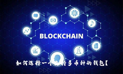 如何选择一个支持多币种的钱包?
