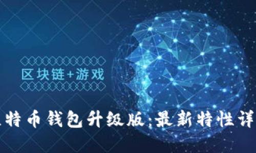 比特币钱包升级版:最新特性详解